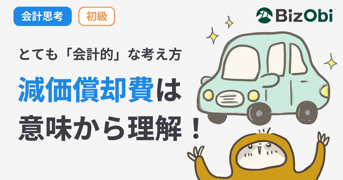 減価償却の意味と計算方法を理解しよう！ - BizObiぶろぐ
