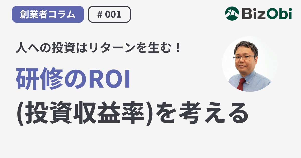 人的資本経営にも関連。研修のROI（投資収益率）を考える。人への投資はリターンを生む！